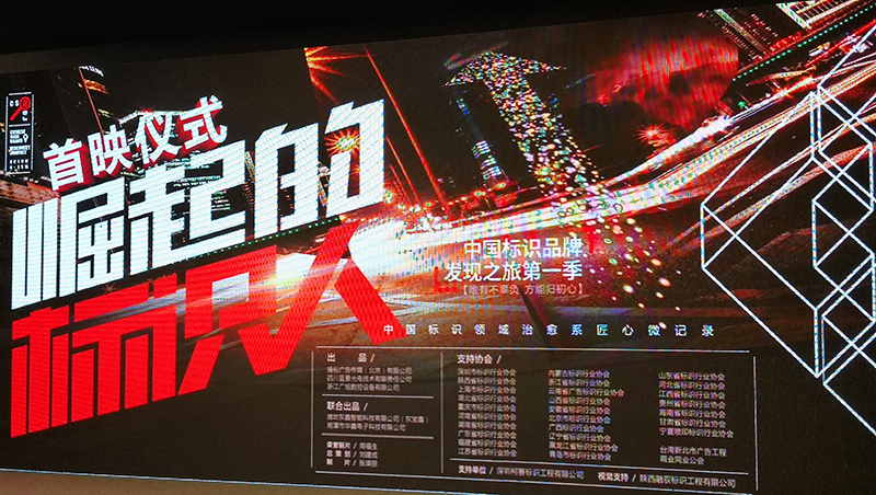 中国标识品牌发现之旅纪录片第一季《柯赛标识》首映仪式在北京举行