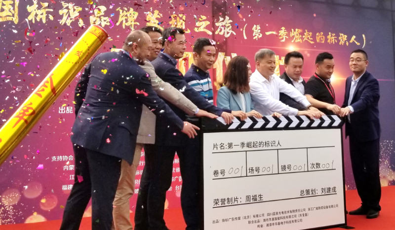 《中国标识品牌发现之旅》第一季纪录片开机仪式走进深圳柯赛标识