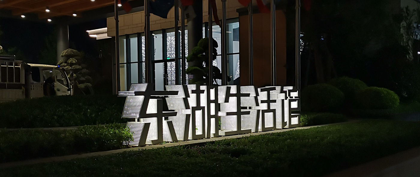 东湖天玑座LED发光字