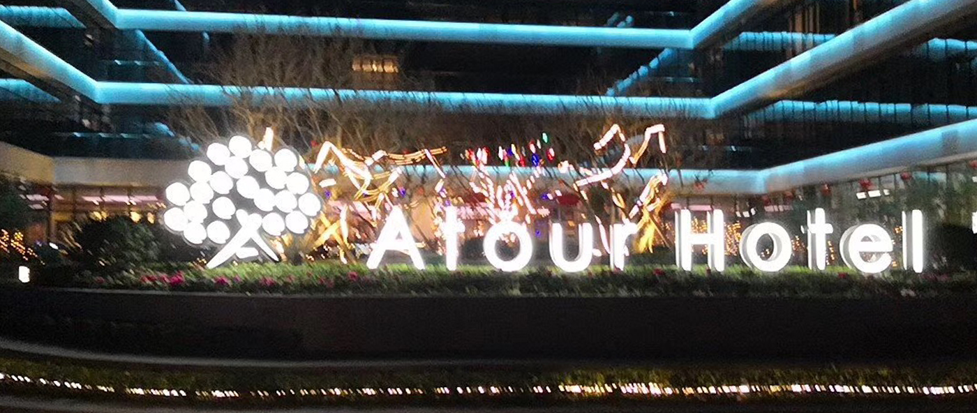 亚朵酒店LED发光字