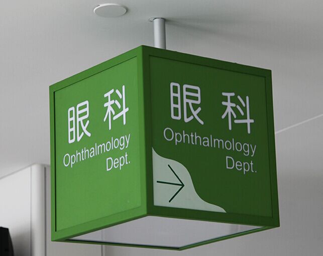 柯赛标识分享:医疗机构导向标识系统设计的特殊性 柯赛标识分享:医疗机构导向标识系统设计的特殊性