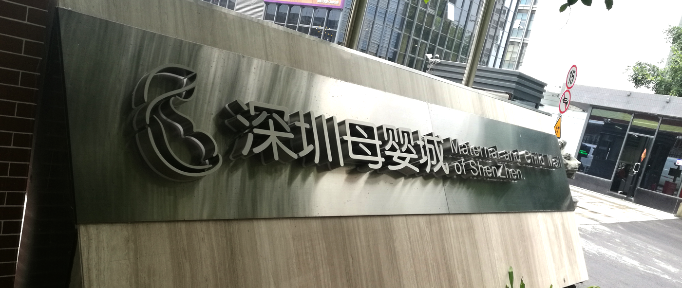 柯赛标识介绍不锈钢发光字的不锈钢材质选择技巧