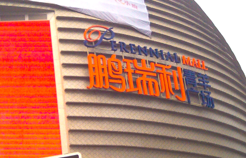 柯赛标识分享：楼体发光字的正确安装方式