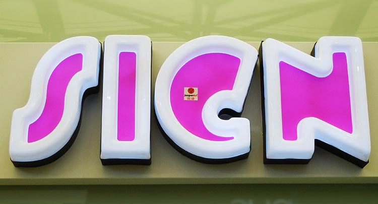 LED吸塑发光字制作工艺和组成部分介绍 LED吸塑发光字制作工艺和组成部分介绍