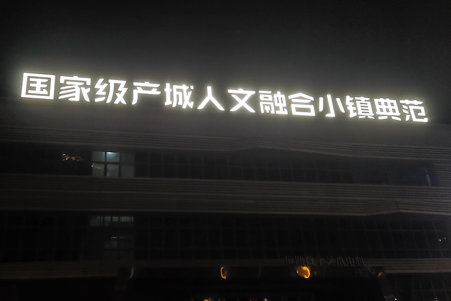 楼顶发光字设计制作有哪些原则？