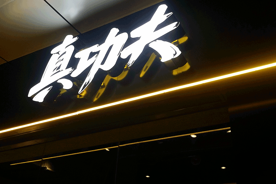 定制门头招牌广告字有哪些优势特征? 定制门头招牌广告字有哪些优势特征?