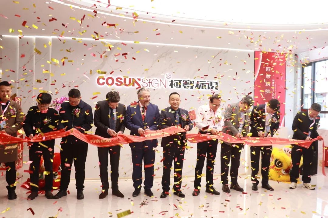 “匠心筑梦 同心致远”柯赛标识20周年庆典暨乔迁仪式顺利进行