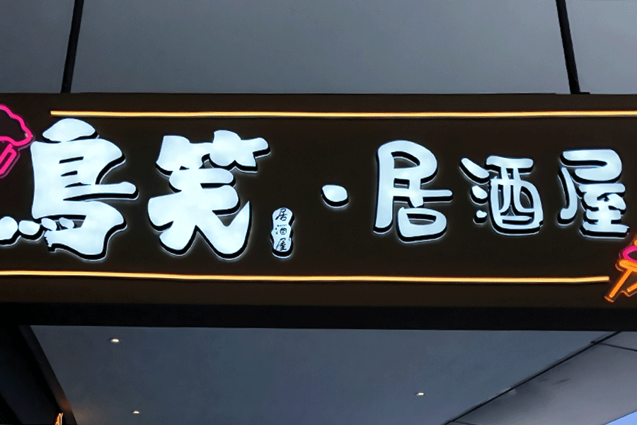 树脂字发光标识牌设计制作有什么特征？
