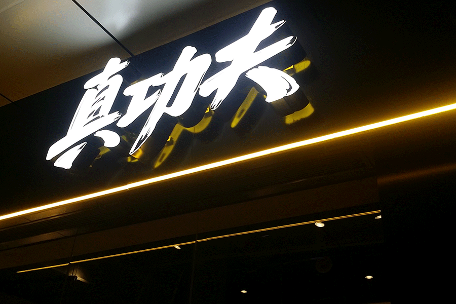 门头招牌发光字标识标牌制作有哪些特点？